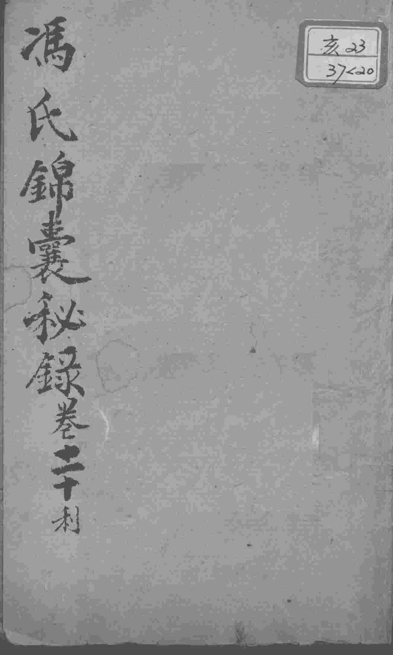 冯氏锦囊秘录八种  卷20